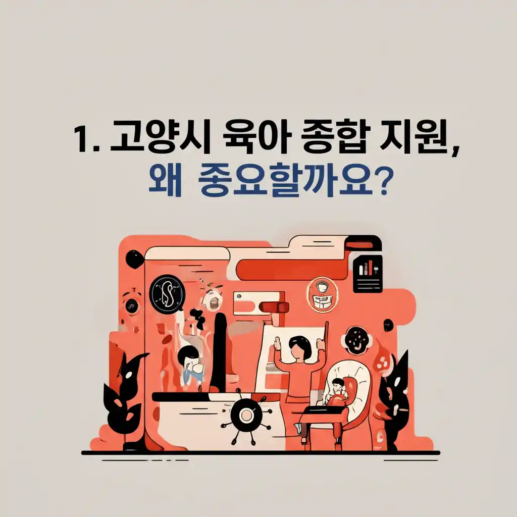 고양시 육아 종합 지원으로 행복하게 성장하는 아이와 가족의 모습. 이 지원이 왜 중요한지 보여줍니다.