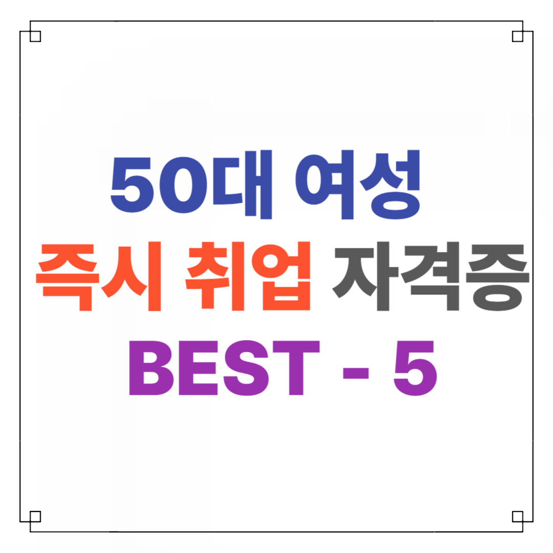 50대 여성 자격증 즉시 취업 BEST-5