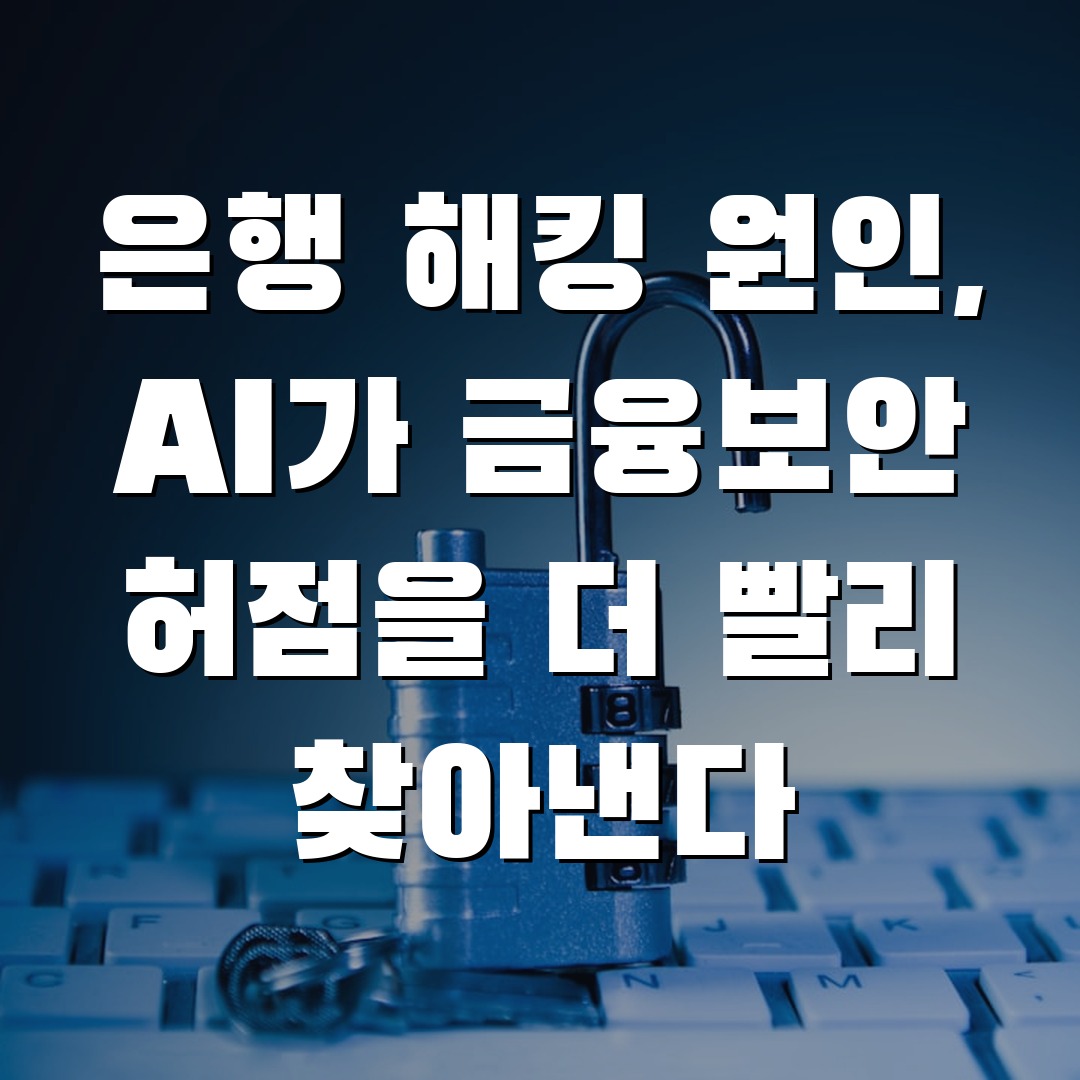 은행해킹
