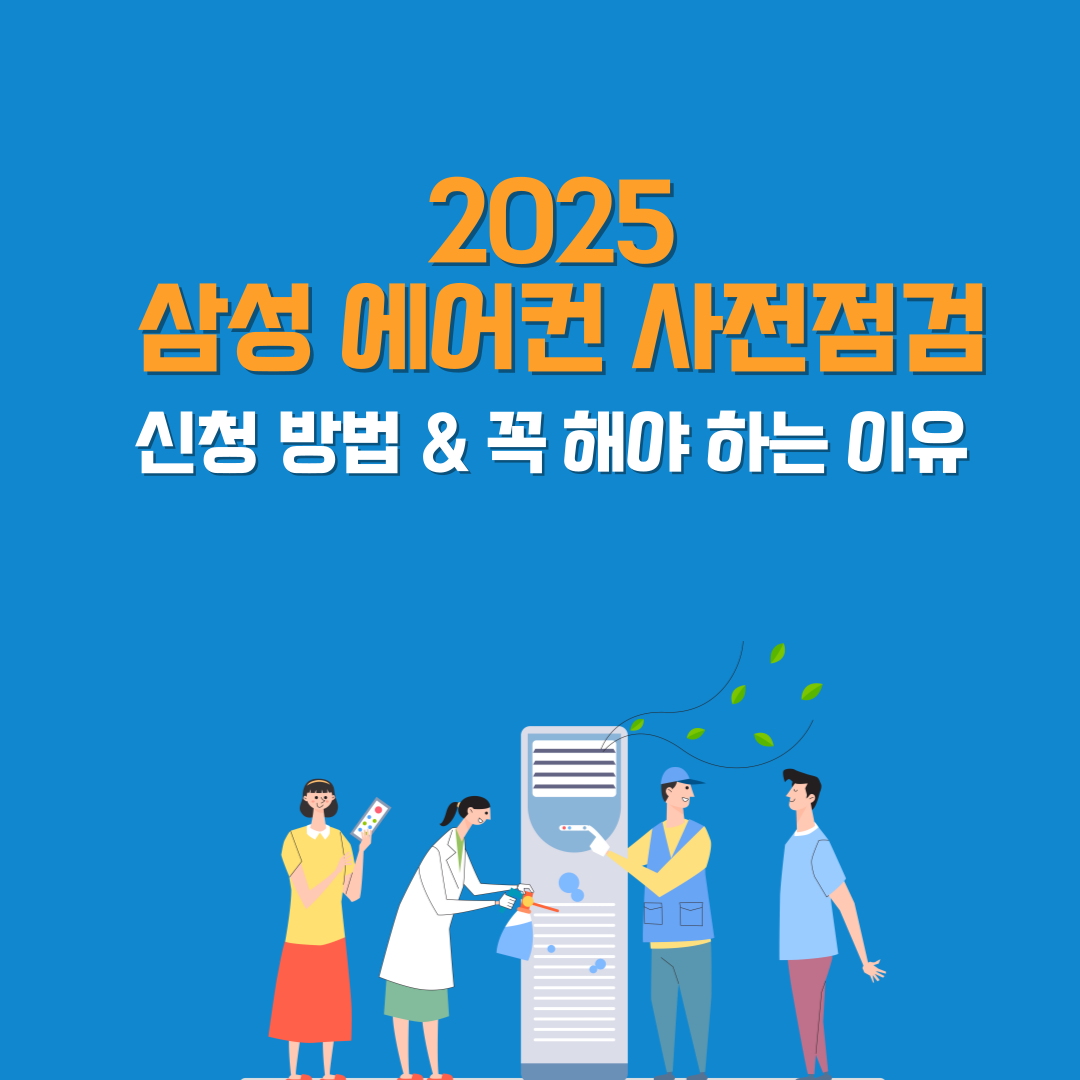 2025 삼성 에어컨 사전점검 신청 방법 – 무상 서비스 예약
