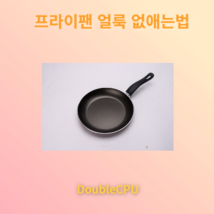 프라이팬 얼룩 없애는법