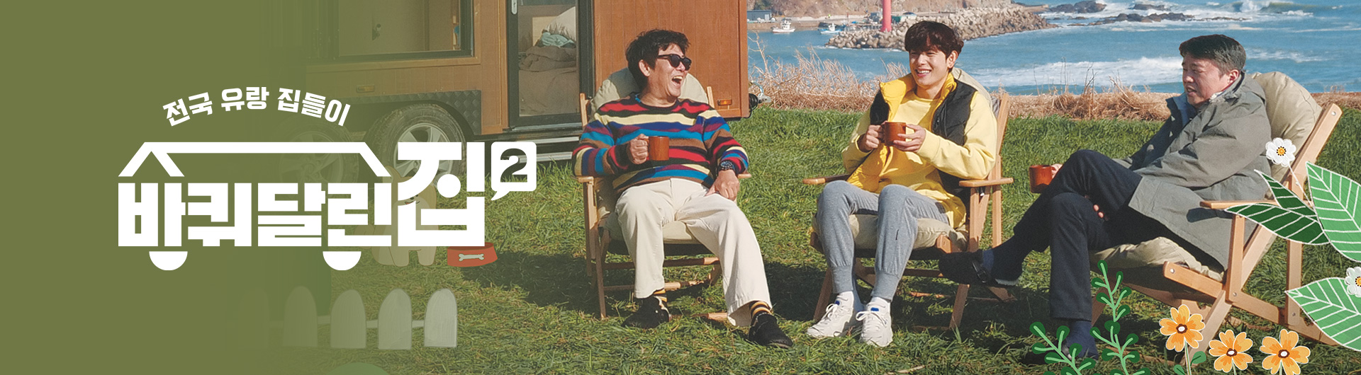 아빠어디가 바퀴달린집 강궁 CP 대표작