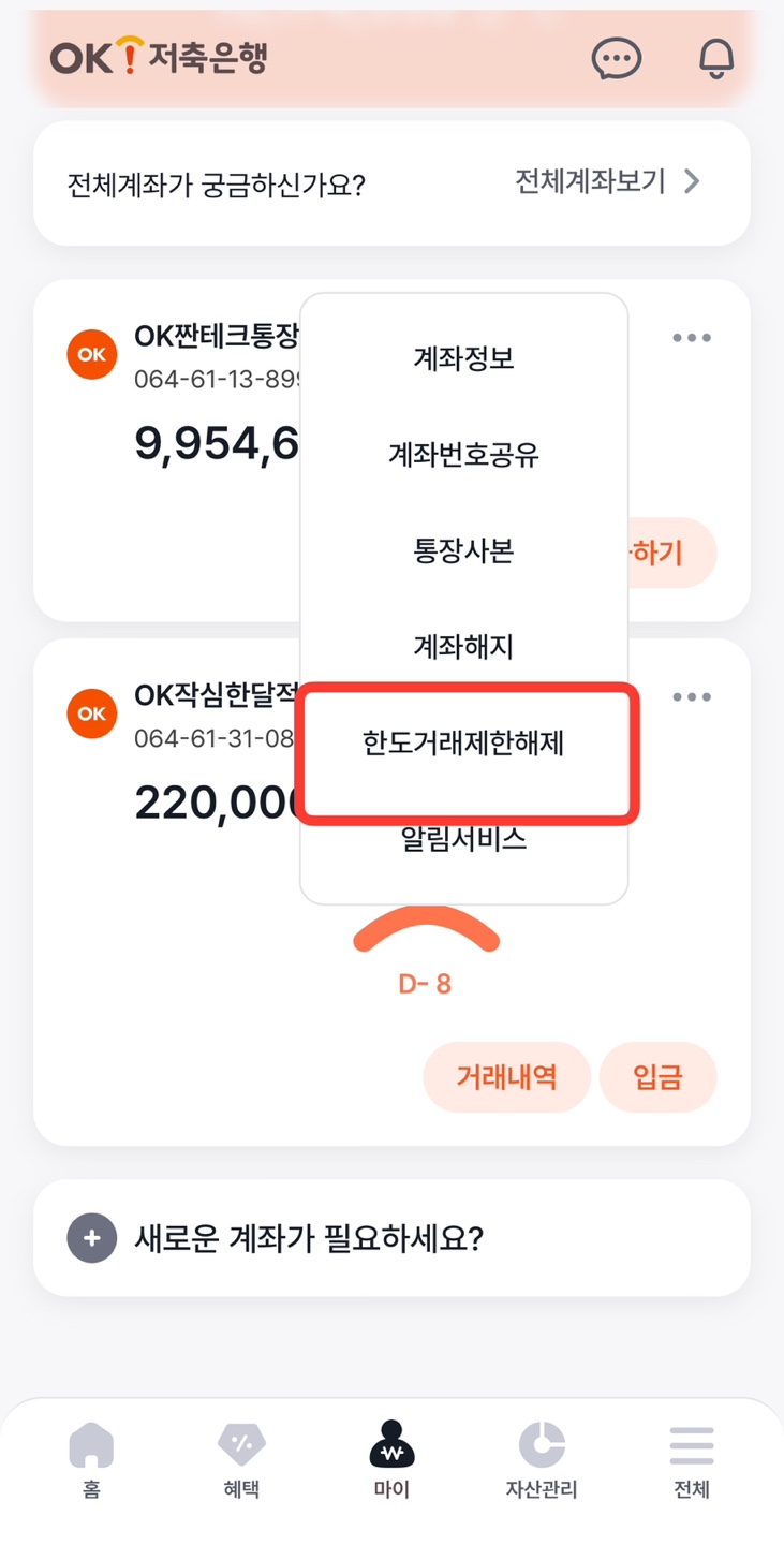 OK저축은행 한도 해제