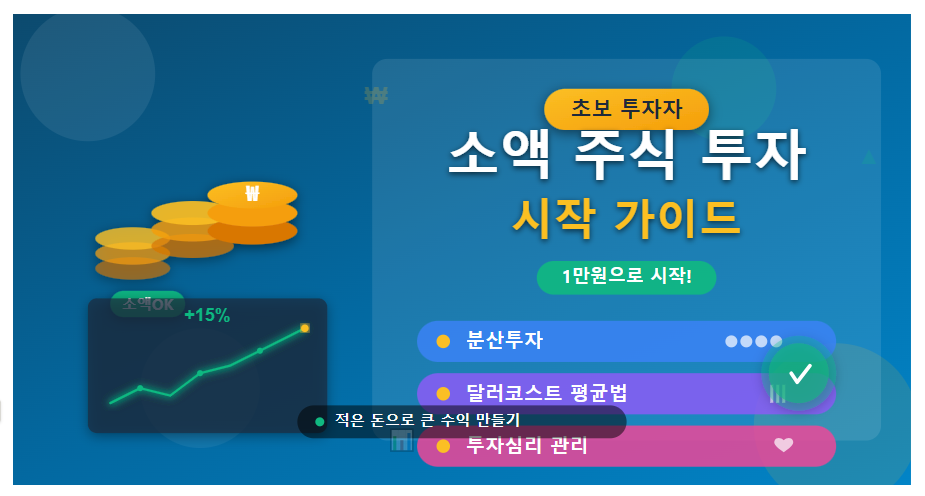소액 주식 투자 (분산투자, 달러코스트, 투자심리)