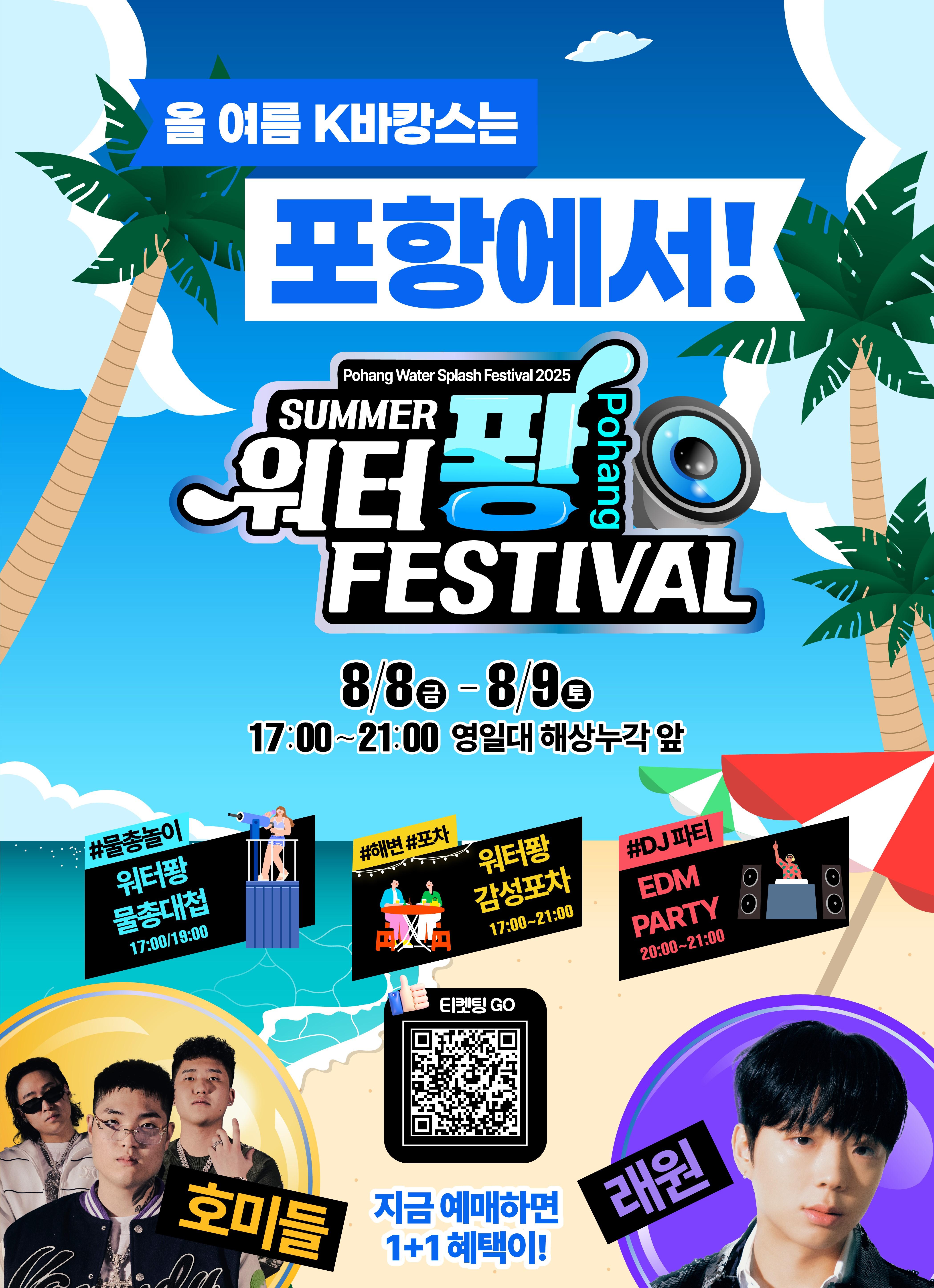 포항 워터퐝 페스티벌