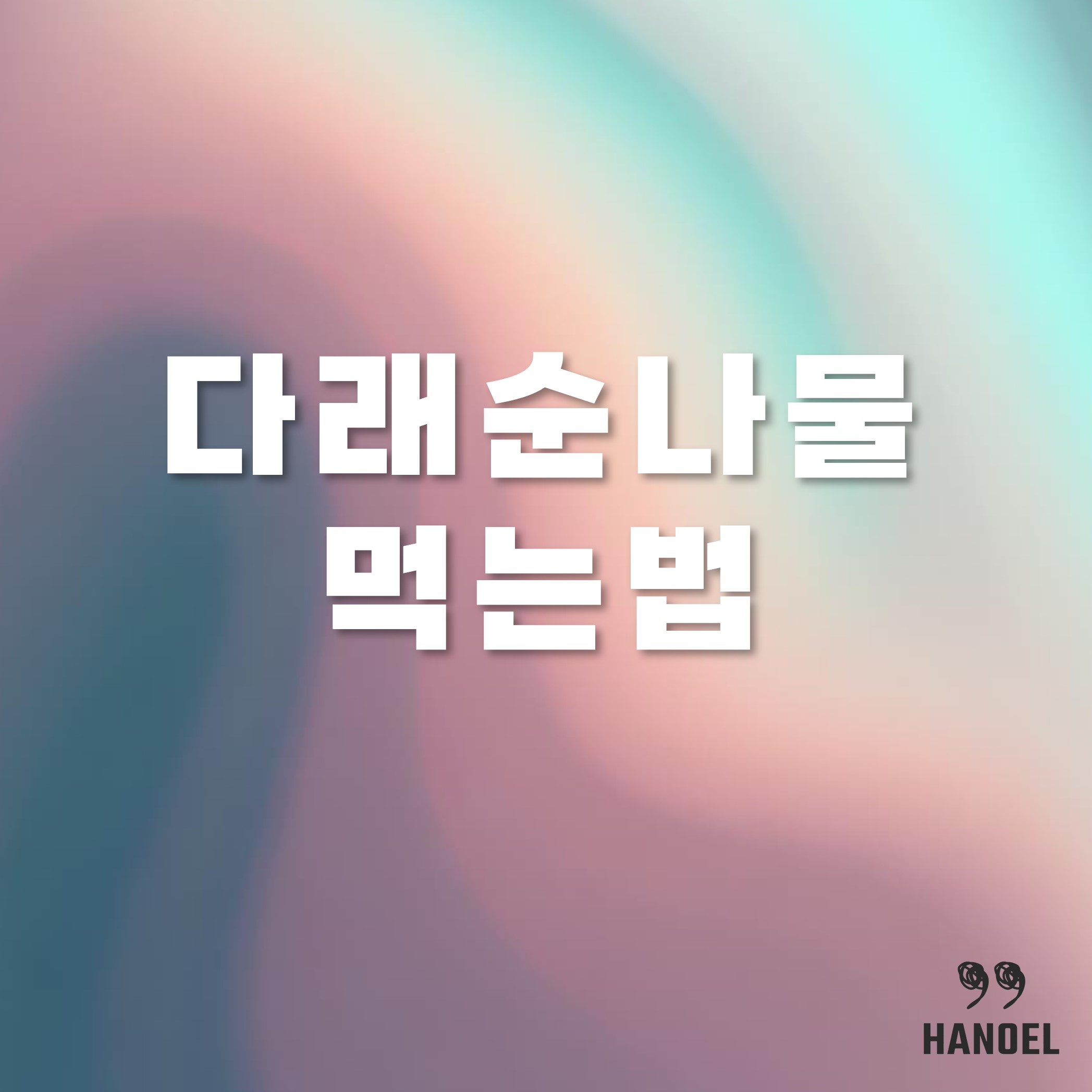 다래순나물 먹는법