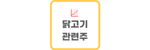 닭고기 관련주