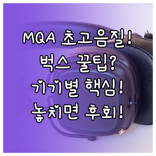 벅스 초고음질 MQA 체험! 기기별 ..