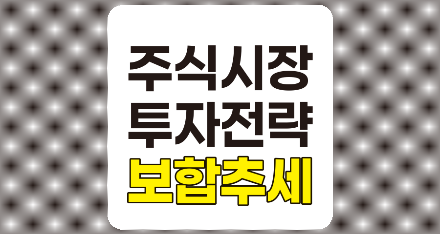 보합 추세의 이해 및 투자 전략 완벽 가이드