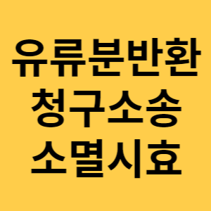 유류분반환 청구소송 소멸시효 섬네일