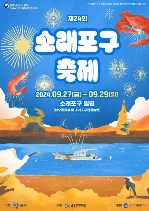 제24회_소래포구축제_포스터
