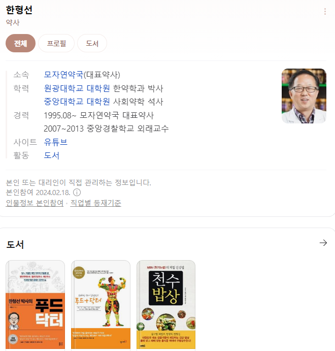 푸드 닥터 한형선 박사