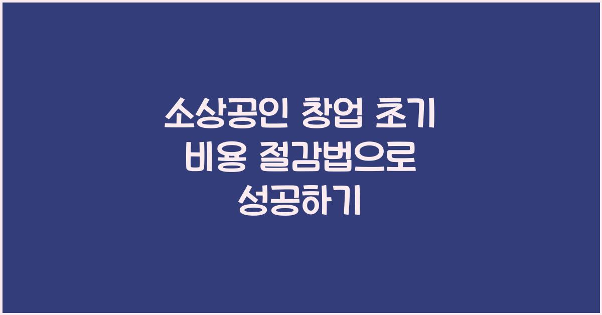 소상공인 창업 초기 비용 절감법
