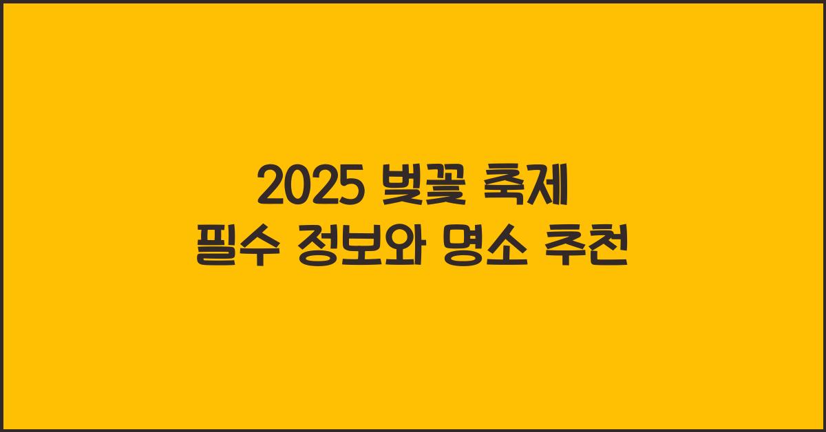 2025 벚꽃 축제