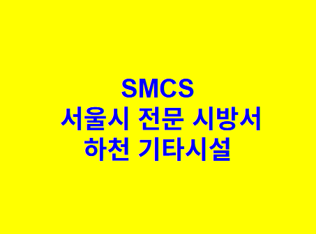 하천 기타시설 SMCS 서울시 전문 시방서