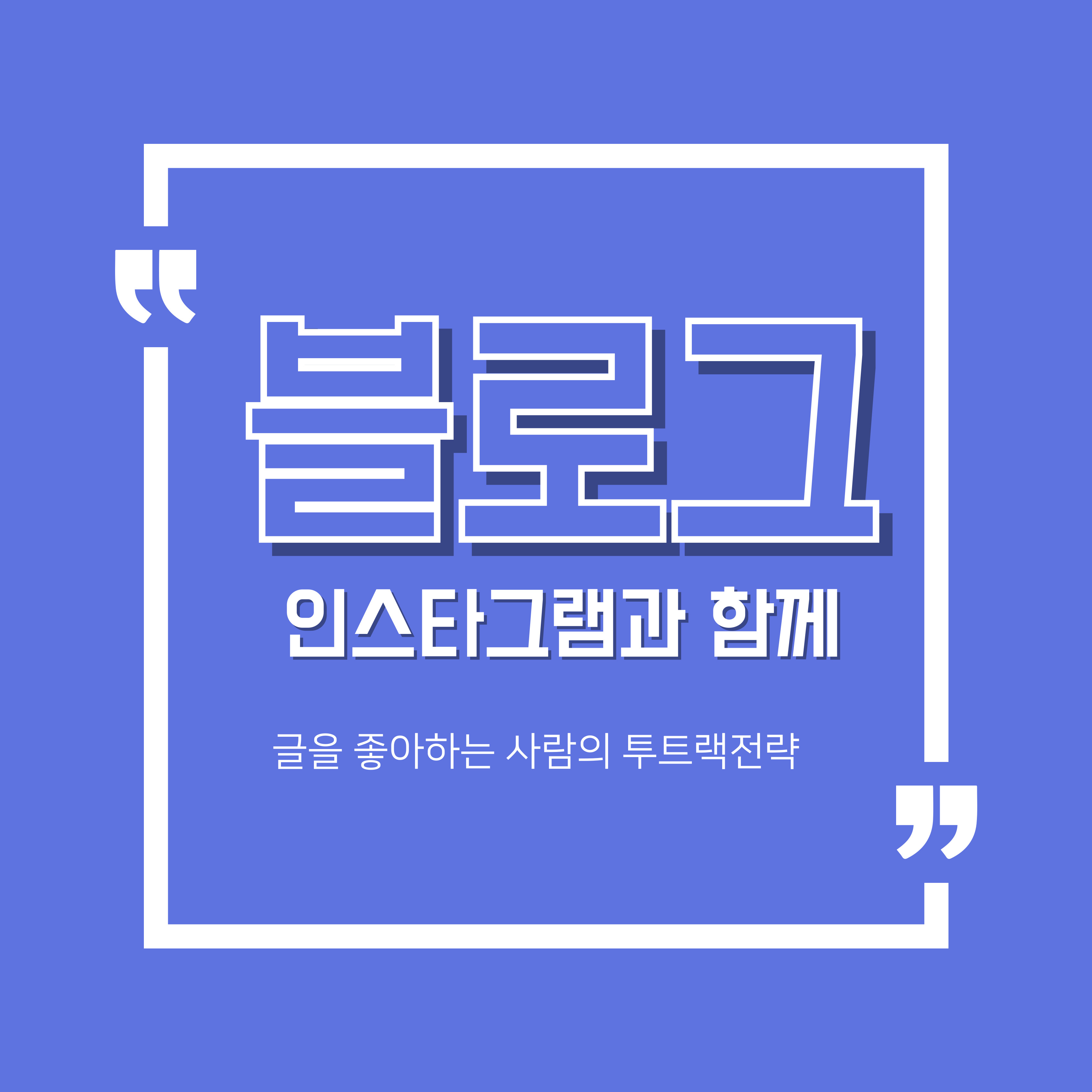 블로그와 인스타그램 함께
