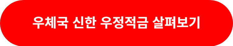 우체국 신한우정적금 살펴보기