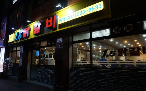 1.5닭갈비