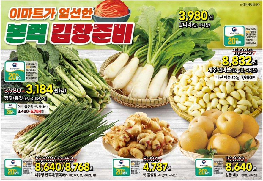 이마트 김장안내 전단
