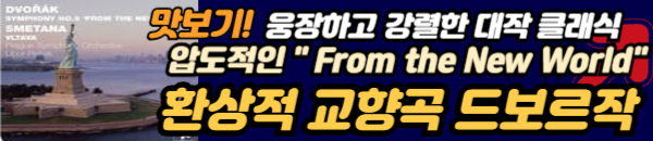 드보르작 신셰계 교향곡