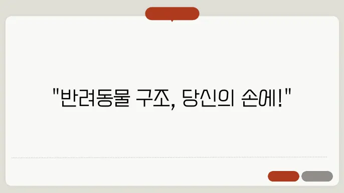 반려동물 응급상황 대처법