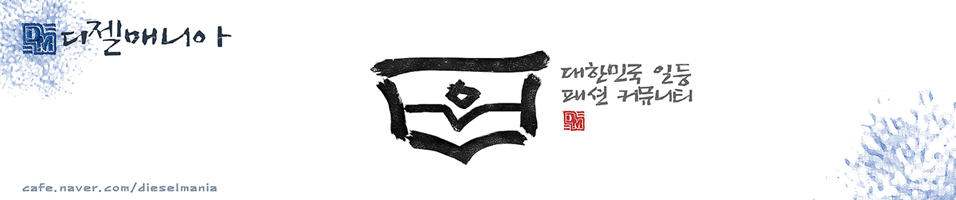 디젤-매니아-네이버-카페-배너-이미지