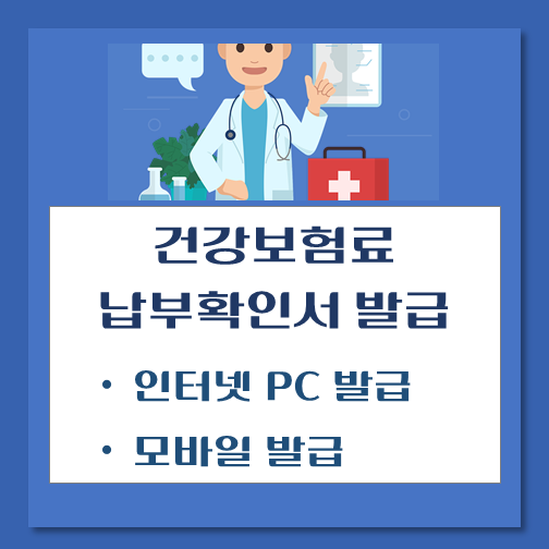 제목-건강보험료-납부확인서-발급방법-인터넷-모바일