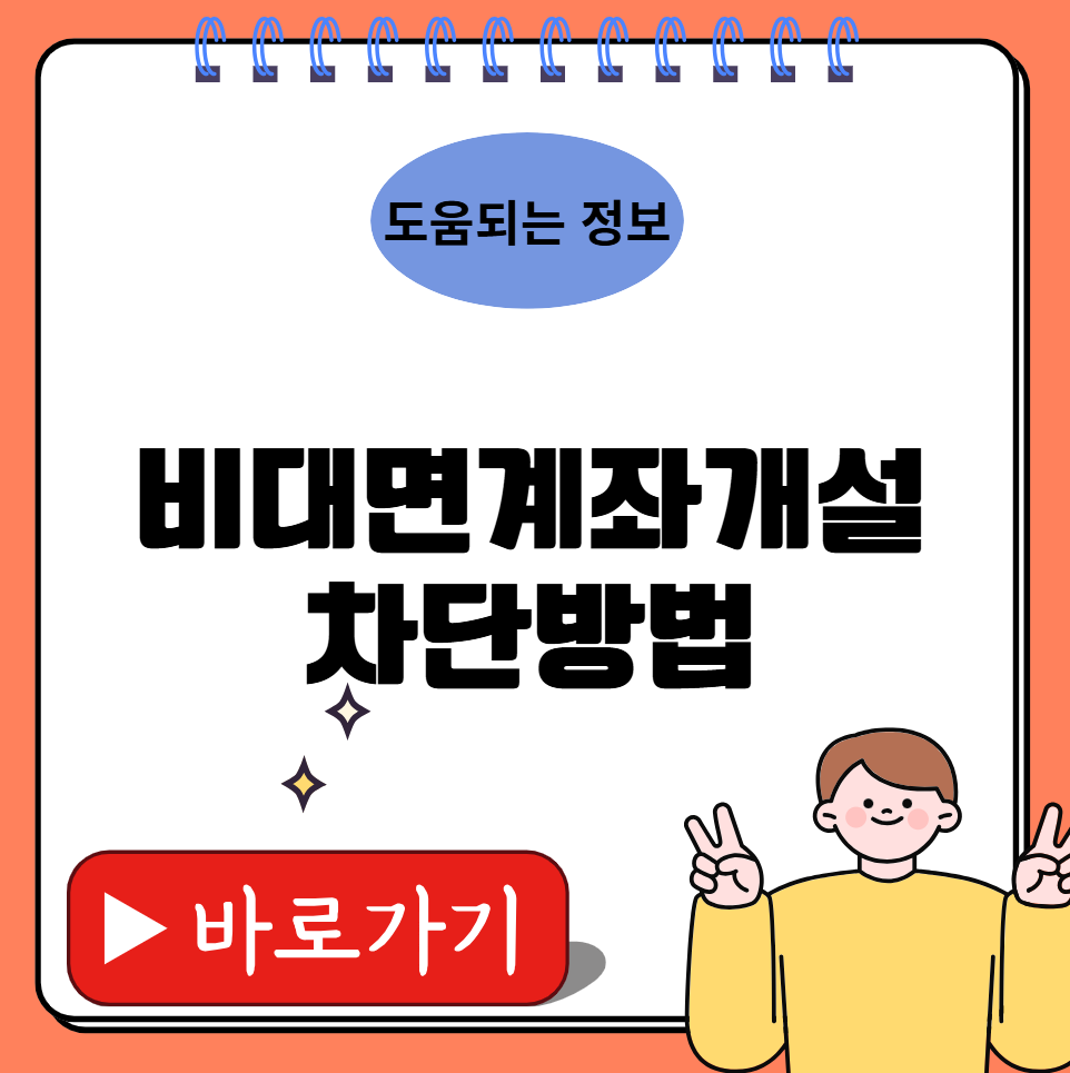비대면계좌개설차단