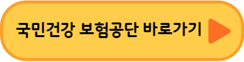 국민건강-보험공단-바로가기-링크