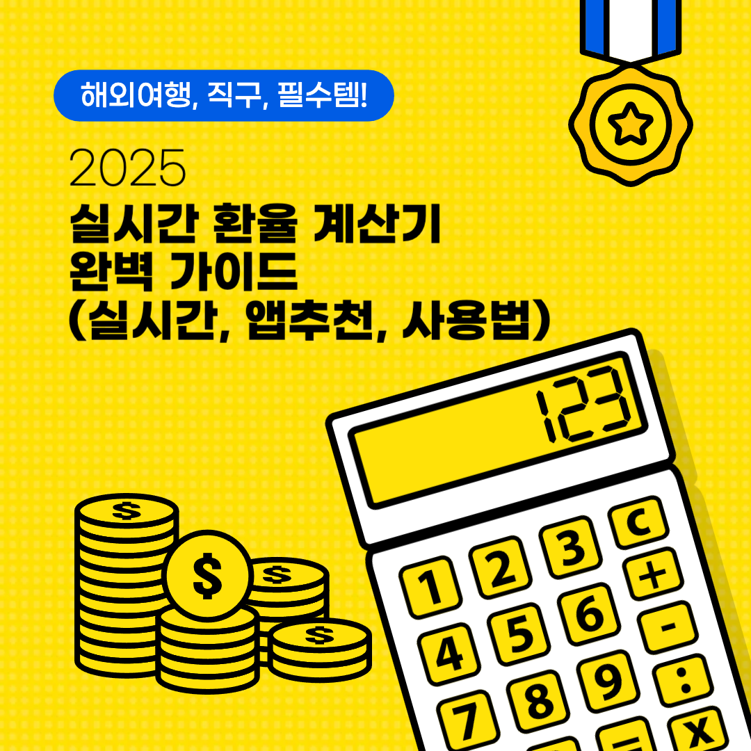 실시간 환율계산기 바로가기