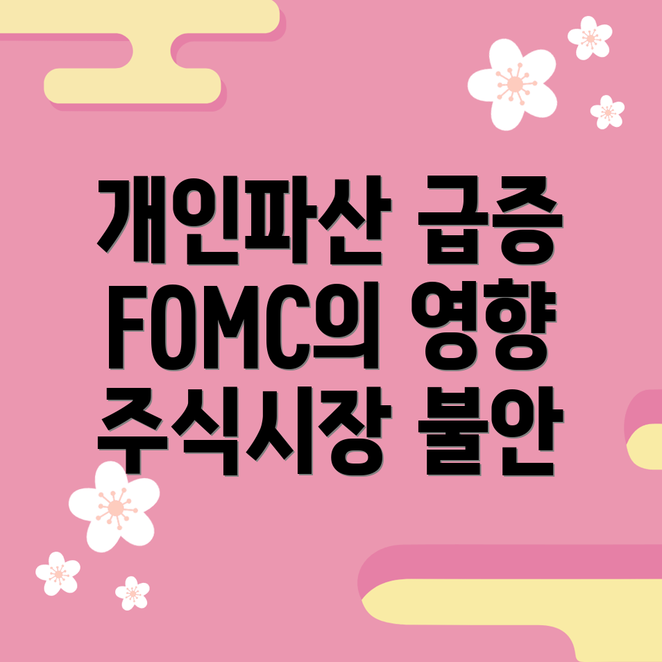 개인 파산 급증