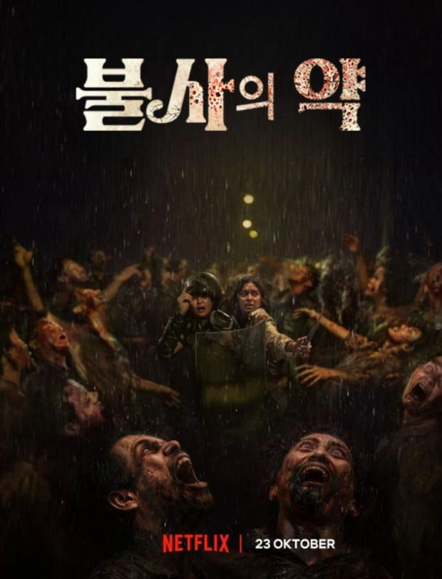 영화 불사의약