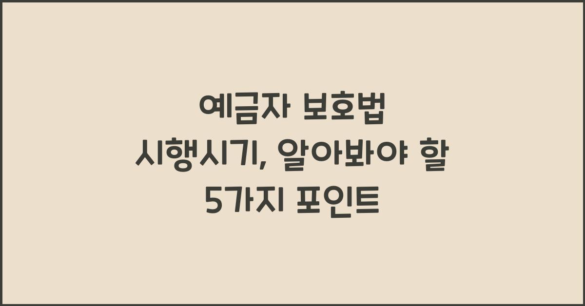 예금자 보호법 시행시기