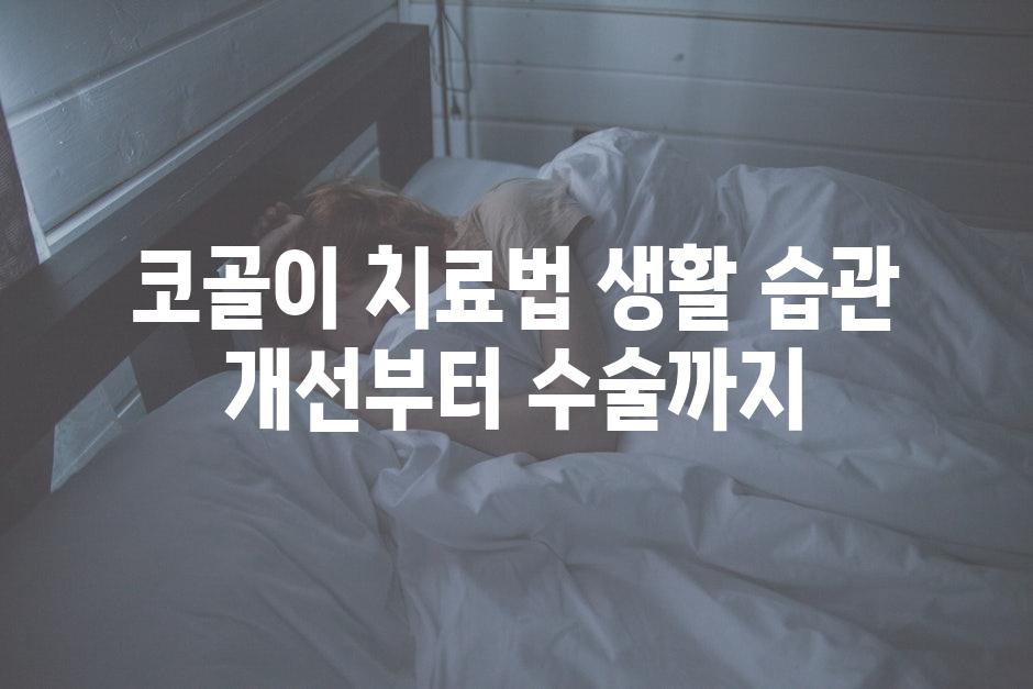 코골이 치료법 생활 습관 개선부터 수술까지