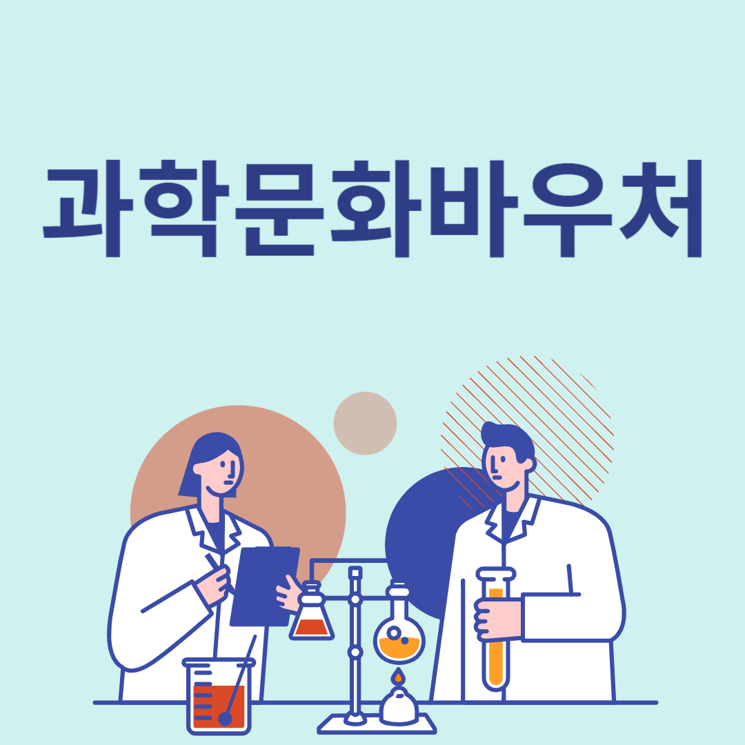 과학문화바우처