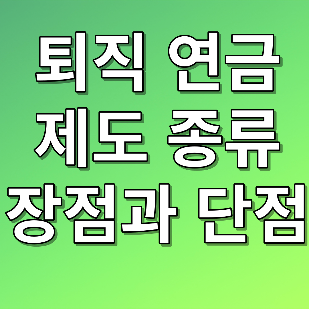 퇴직연금 제도 종류 장점과 단점
