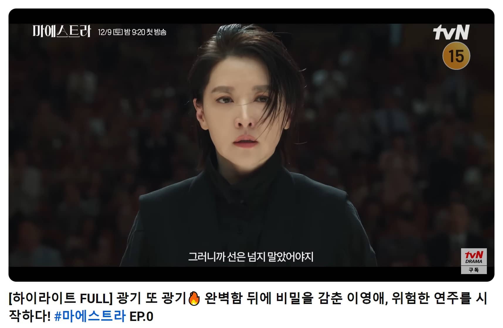 마에스트라 예고편 공식영상 하이라이트