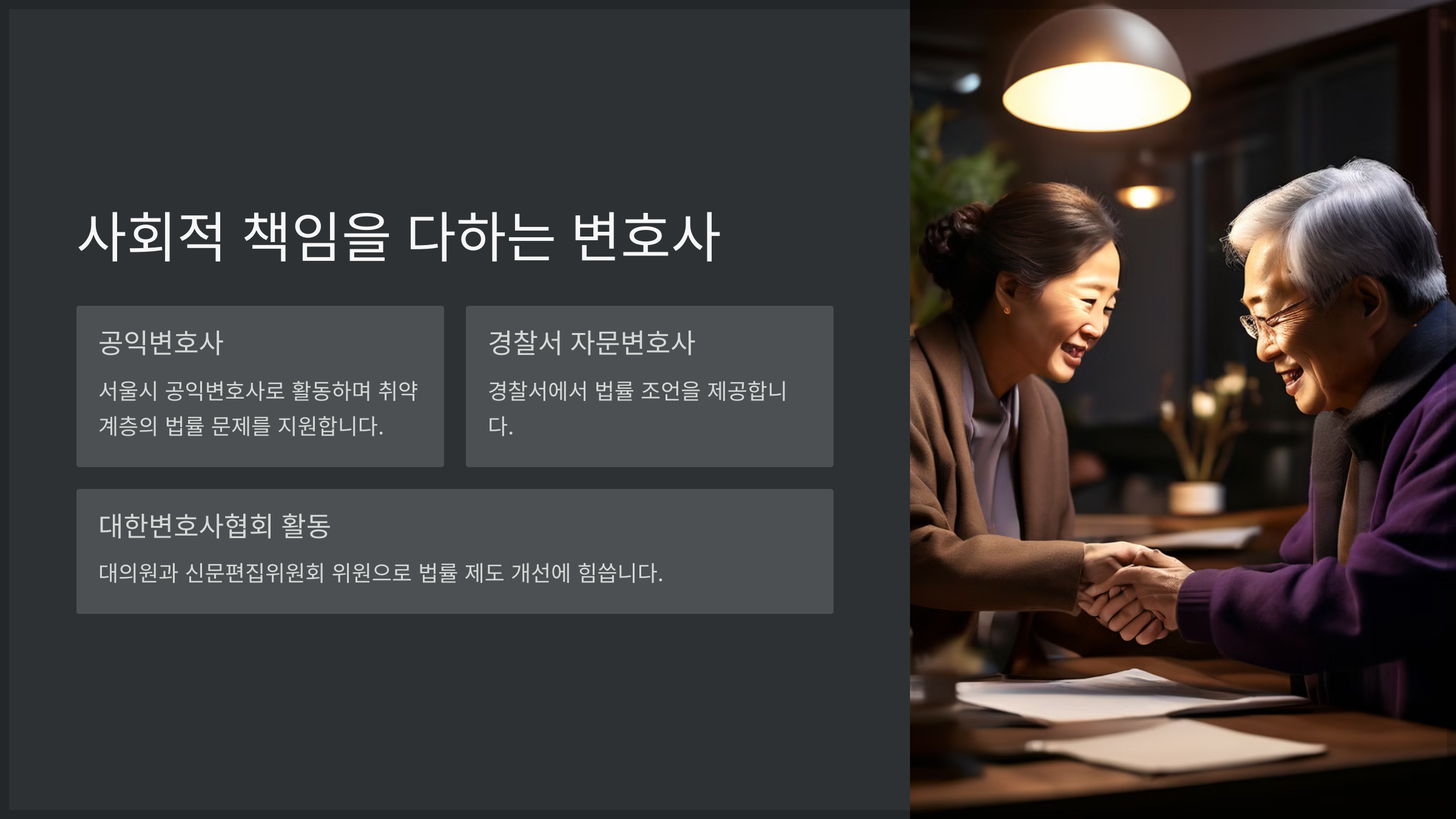 사회적 책임을 다하는 변호사