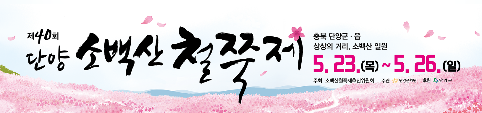 단양 소백산철쭉축제