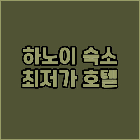 하노이 숙소 예약 가이드 최저가 호텔
