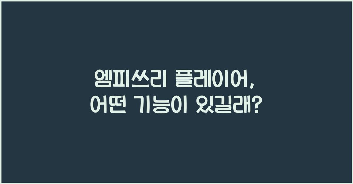 엠피쓰리 플레이어