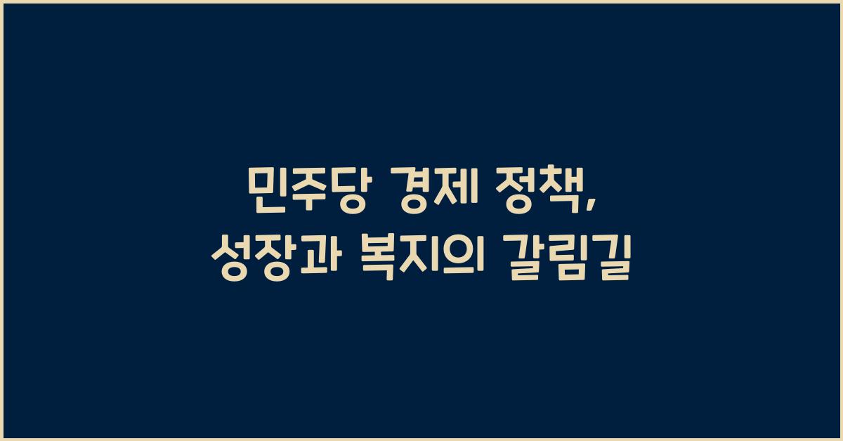 민주당 경제 정책