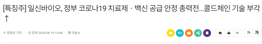 [특징주] 일신바이오, 정부 코로나19 치료제ㆍ백신 공급 안정 총력전&hellip;콜드체인 기술 부각&uarr;