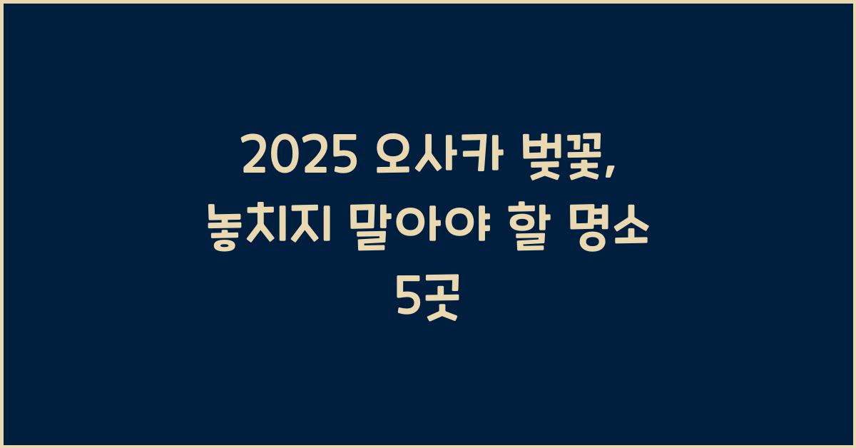 2025 오사카 벚꽃