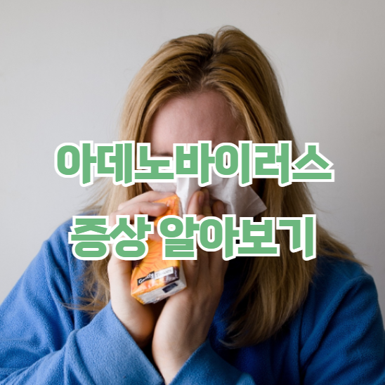 아데노바이러스