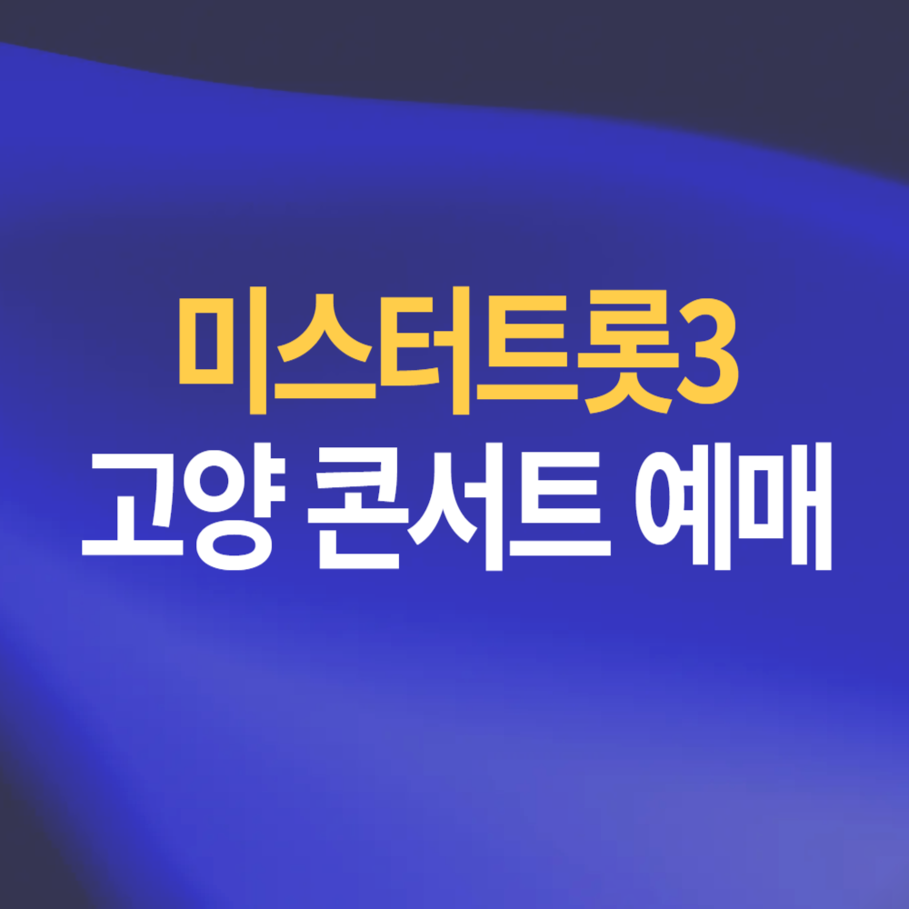 미스터트롯3 고양 콘서트 티켓 예매 할인 정보