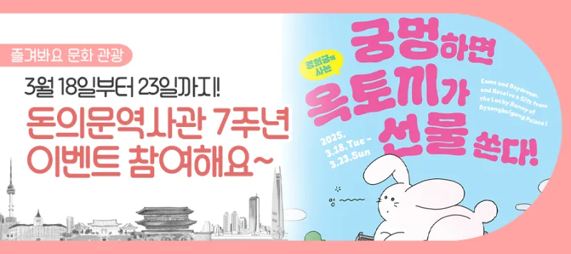 '궁멍'하며 '돈의문역사관'에서 특별한 추억을! 개관 7주년 이벤트