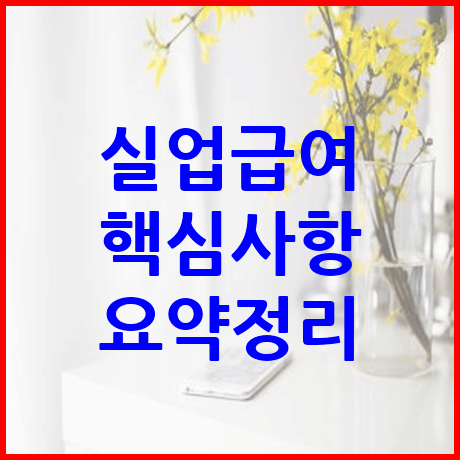 실업급여