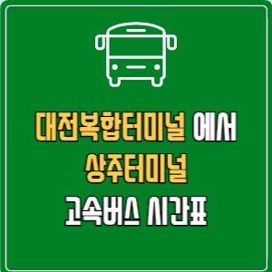 대전복합터미널에서 상주터미널 고속버스 시간표 요금 예매