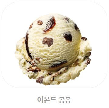 배스킨라빈스 아이스크림 칼로리_아몬드 봉봉